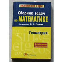 Сборник задач по математике. Геометрия. С указаниями и решениями. книга 2.