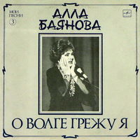 LP Алла БАЯНОВА - Мои песни (3) О Волге грежу я  (1989)