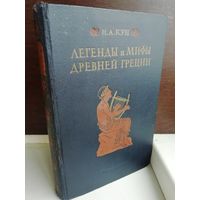 Николай Кун  Легенды и мифы Древней Греции (1954г.) первое издание