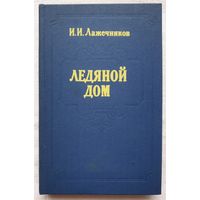 Ледяной дом | Лажечников Иван Иванович | Исторический роман