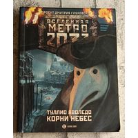 Метро 2033. Аволедо Туллио.  Корни Небес. (Вселенная Метро 2033)/2012