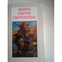 Миры гарри гаррисона.книга пятая