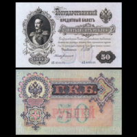 [КОПИЯ] 50 рублей 1899 Шипов-Богатырев (Временное правительство) без в/з.
