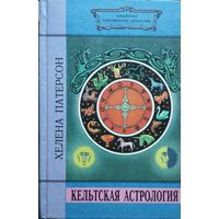 Хелена Патерсон "Кельтская астрология" серия "Библиотека Эзотерической Литературы"