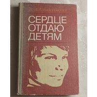 Сухомлинский Василий. Сердце отдаю детям. 1982