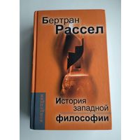 Рассел Бертран. История западной философии и её связи с политическими и социальными условиями от античности до наших дней.