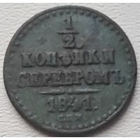 Российская Империя 1/2 копейки серебром 1841