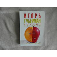 Губерман И. Пустые хлопоты. М. Zебра E 2006г.