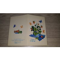 С днем рождения Нарская - двойная открытка СССР - цветы бабочки земляника