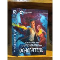 Пехов, Бычкова, Турчанинова "Основатель". Серия "Фантастический боевик".