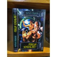 Мошков Кирилл "Победа ускользает". Серия "Российская боевая фантастика