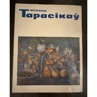 Тарасікаў Н.Л. Белорусская живопись.