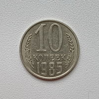 10 копеек СССР 1985 (8) шт.2.3