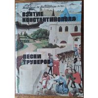 Жоффруа де Виллардуэн - Взятие Константинополя. Песни труверов - 1984