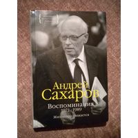 Андрей Сахаров "Воспоминания 1971-1989"
