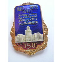 Харьковский университет им. М. Горького. 150 лет (1805-1955 гг.)