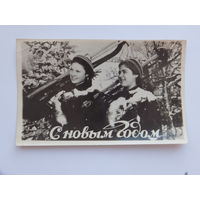 Клинцовская артель с новым годом фотооткрытка 1955  9х14 см