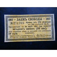 ЗАЙМ СВОБОДЫ. Купон 1917г.