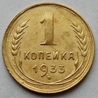 1 копейка 1933 г