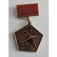 Значок "30 лет авиационному полку" СССР. Алюминий.