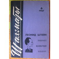 Журнал "Шахматы" Шахматной федерации Латвийской ССР нр.6 (174), март 1967 г.