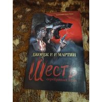 Джордж Р. Р. Мартин. Шесть серебряных пуль. Серия: Дж. Мартин с иллюстрациями Т. Вурца.