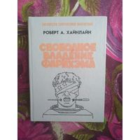 Хайнлайн Свободное владение Фарнхэма. Библиотека современной фантастики
