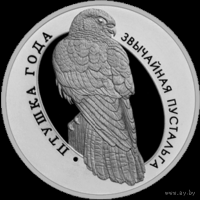 Обыкновенная пустельга 10 рублей серебро 2010