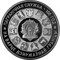 Пограничная служба Беларуси. 100 лет, 1 рубль 2018