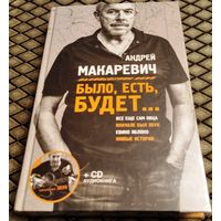 БЫЛО, ЕСТЬ, БУДЕТ... + CD аудио книга)/ Андрей Макаревич