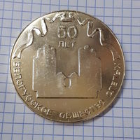 Настольная медаль. 50 лет. Белорусское общество слепых ( в кродной коробочке)