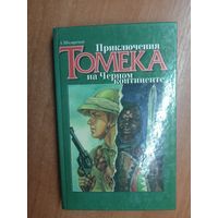 Альфред Шклярский "Приключения Томека на Черном континенте"