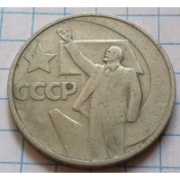 СССР 50 копеек, 1967 50 лет Советской власти      ( 4-11-7 )