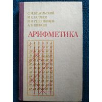 С.М. Никольский и др.  Арифметика. Пособие для самообразования