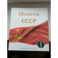 Альбом для монет СССР от 1 копейки  до 10 рублей все советы  18 листов и 18  подкладок