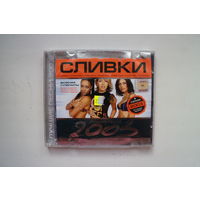 Сливки - Лучшие пеcни (2003, CD)