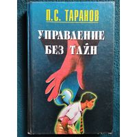 П.С. Таранов Управление без тайн