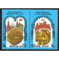 Советско-индийский фестиваль СССР 1987 год (5851-5852) серия из 2-х марок в сцепке