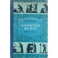 О ПРОСТОМ ЖЕЛЕЗЕ.  ДЕТГИЗ. 1957. Для коллекционеров и любителей старых и редких изданий