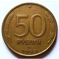 50 рублей 1993 ЛМД (н/м)