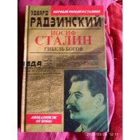 Иосиф Сталин Гибель богов