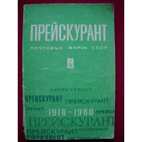 Прейскурант почтовых марок СССР 1918 - 1980 гг.