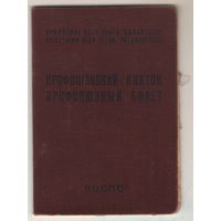 Профсоюзный билет образца 1954 года Украина