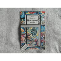 Гаврилов Иван Нежданный визит. Библиотека приключений и фантастики. 1992 г.