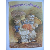 Волынец А., Поздравляем с праздником! (на белорусском языке), 1992, подписана.