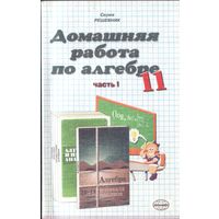 Домашняя работа по алгебре к учебнику Колмогорова 11 класс (в 2 частях)
