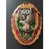 Гродненский пограничный отряд 60 лет , N 188.