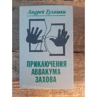 А. Гуляшки. Приключения Аввакума Захова (сборник)