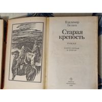 СТАРАЯ КРЕПОСТЬ.  В.БЕЛЯЕВ.  2 тома