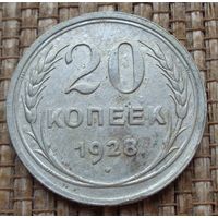 ТОРГ! 20 копеек 1928! СССР! ВОЗМОЖЕН ОБМЕН!